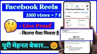 Facebook Par Reels Ke Kitne Paise Milte hai | Fb Reels ke Kitne Paise deta hai | Fb 1000 views money