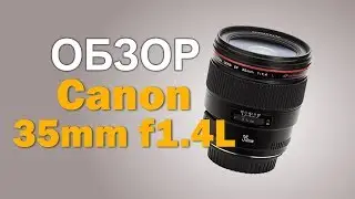 Обзор Canon EF 35mm f1.4L USM в сравнении с Canon EF 35mm f2 IS USM