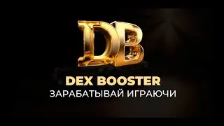 Презентуем DEX BOOSTER для вашего заработка