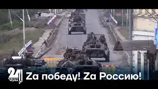 Zа победу! Zа Россию!