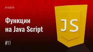#11 Как писать свои Функции на языке JavaScript, Уроки по JavaScript
