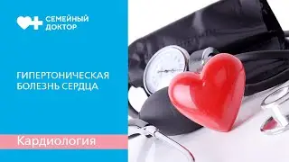 Гипертоническая болезнь сердца.