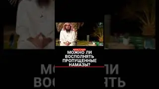 Можно ли восполнять пропущенные #намазы?