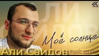 🌞АЛИ САИДОВ🌞«МОЁ СОЛНЦЕ»🌞ТАНЦЕВАЛЬНЫЙ ХИТ2023🌞РАСУЛ ГИТИНАЕВ🌞100КОНЦЕРТ