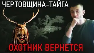 СЕРЁГА-ОХОТНИК РАССКАЗАЛ ВСЮ ПРАВДУ О БЕСОВЩИНЕ В ТАЙГЕ