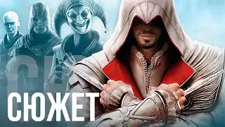 Сюжет Assassin's Creed: Brotherhood БЕЗ ВОДЫ