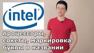 Всё о процессорах Intel.