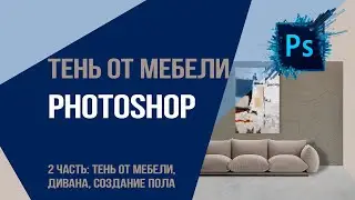 Часть 2. Тень от мебели  Photoshop : как создать тень от  мебели, дивана и создание пола.