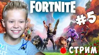 ТОП 1 в Арене это Реально ? Fortnite #5 Фортнайт Стрим