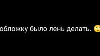 ||не играйте с Ло в ролевые игры...💥 ||Ло, Эбардо, Джодах||L.p.Голос Времени||Ч.О.||