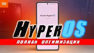 Оптимизация HyperOS на Xiaomi - от А до Я 🔥