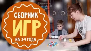 25 игр для  3-4 лет: лучший сборник