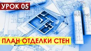 Курсы дизайна интерьера бесплатно / Урок 05 / План отделки стен / Как сделать дизайн своей квартиры