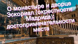 О монастыре и дворце Эскориал (окрестности Мадрида): достопримечательности места