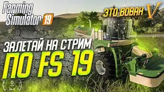 Стрим на Карте Кошмак FS 19 ::: НАША РОДНАЯ ФЕРМОЧКА :::