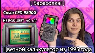 Ретро калькулятор с цветным экраном из 1995 года. Casio CFX-9800G [Барахолка] Аниме