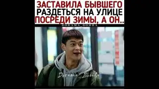 [Заставила бывшего раздеться на улице посреди зимы😎]🎬Дорама: Путь любви городской пары