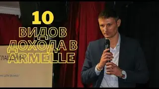 10 видов дохода по бизнес плану от Armelle