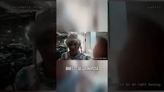 ПЬЯНАЯ СНЕГУРОЧКА ИЛИ ДЕД МОРОЗ