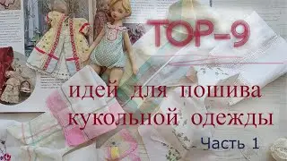 Топ 9 идей для пошива нарядов для кукол. Часть 1.
