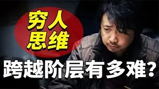 穷人跨越阶层到底有多难？30岁前感情事业不顺，责任全在父母？~解读人类迷惑行为【爆撕事务局】