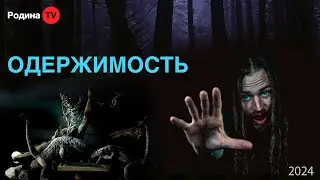 ОДЕРЖИМОСТЬ ||  запись прямого эфира, Родина НВ