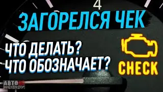 Что делать, если загорелся значок двигателя чек в машине?