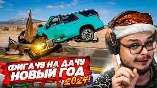 ФИГАЧУ НА ДАЧУ НА НОВОГОДНИЕ ПРАЗДНИКИ! СКОРОСТНЫЕ ШАШКИ ПО ШОССЕ (BEAM NG DRIVE)