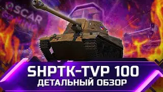 ShPTK-TVP 100 - ДЕТАЛЬНЫЙ ОБЗОР ТАНКА ЗА МАРАФОН ✮ world of tanks