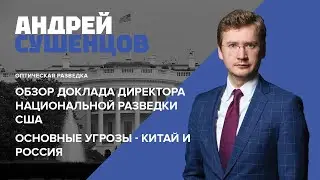 Доклад американской разведки: основные угрозы - Китай и Россия
