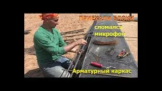 Арматурный каркас для перемычек. Приехали блоки.