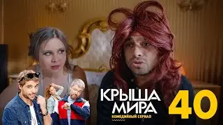 Крыша мира | Сезон 2 | Серия 40