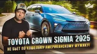 Toyota Crown Signia 2025 Venza прощай! Signia здравствуй!!