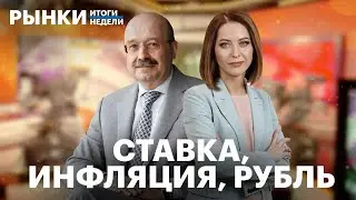 Прогнозы по ставке и рублю, идеи в облигациях, перспективные акции на август, новое IPO на Мосбирже