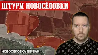 Сводки с фронта: ШТУРМ Новосёловки, Раздоловки и Макеевки. Бои под Нью-Йорком и Воздвиженкой.