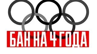 Олимпийский бан от ВАДА. Причины очередного позора российского спорта.