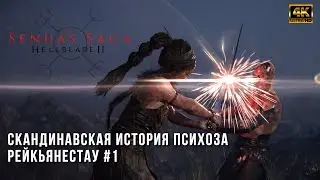 Senuas Sacrifice Hellblade II [4K] PC - Прохождение - Рейкьянестау - RTX 4080