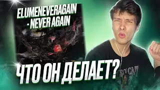 Обзор на elumeneveragain - NEVER AGAIN / Реакция BOTTOM