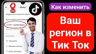 Как изменить регион Tiktok (новинка 2024 г.) | Как изменить местоположение страны в TikTok