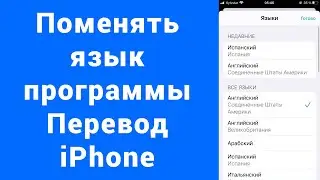 В Перевод iPhone стал непонятный язык – как изменить
