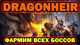 DRAGONHEIR ФАРМИМ ВСЕХ БОССОВ