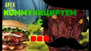 Коммуницируем с BORGAR | Apex Legends
