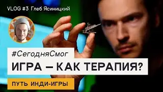 Создание инди-игры. 3 серия. Игра - как терапия?