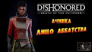 Dishonored: Death of the Outsider: Ачивка «Лицо Аббатства / The Face of the Abbey»