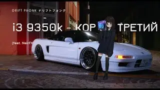 i3 9350k - КОР АЙ ТРЕТИЙ (feat. NeirFX) Drift Phonk ドリフトフォンク