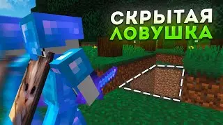 Самая СКРЫТАЯ ЛОВУШКА В Майнкрафт! ГРИФЕР ШОУ Ловушкой