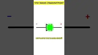 Что такое стабилитрон? 