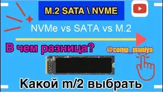 M.2 Sata\M.2 NVMe - какая разница и как подобрать под материнскую плату?