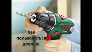 Как пользоваться дрелью (как правильно сверлить) как пользоваться шуруповертом.