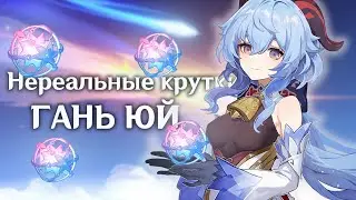 НЕРЕАЛЬНЫЕ КРУТКИ | ОТКРЫТИЕ ГАНЬ ЮЙ GENSHIN IMPACT